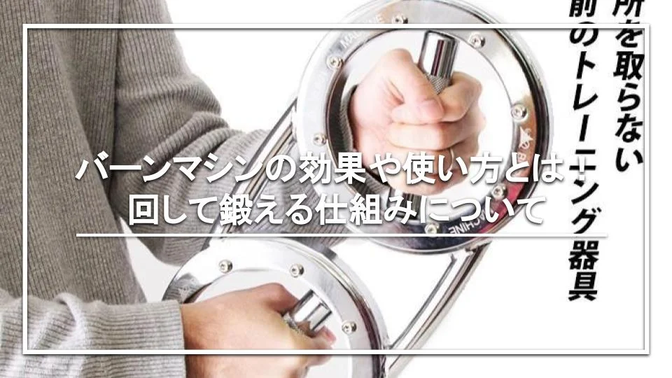 筋トレでぐるぐる回すやつ「バーンマシン2」の効果と初代との違い
